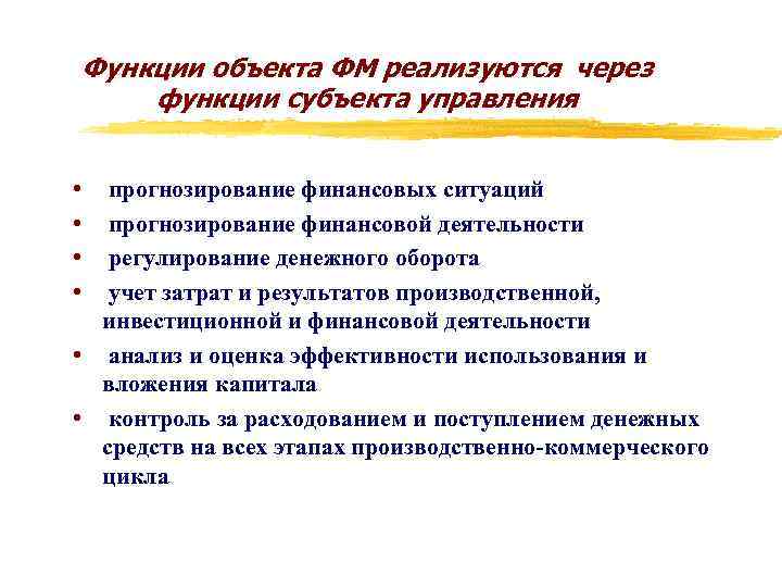 Функции объекта ФМ реализуются через функции субъекта управления • • прогнозирование финансовых ситуаций прогнозирование