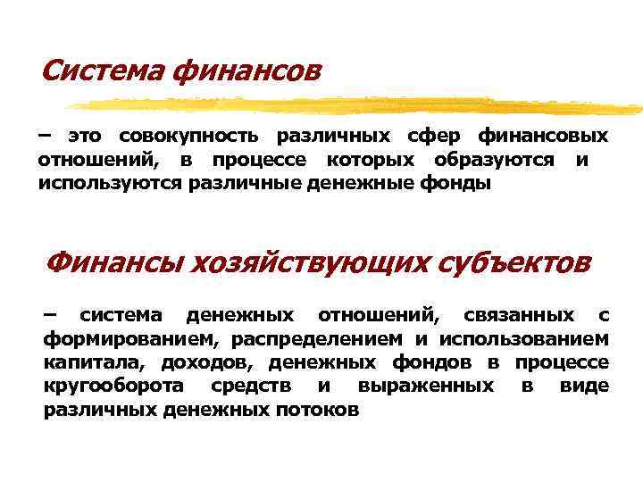 Совокупность денежных. Совокупность различных сфер финансовых отношений это. Финансы это система денежных отношений. Финансы образуются в процессе. Финансы это совокупность денежных отношений в процессе.