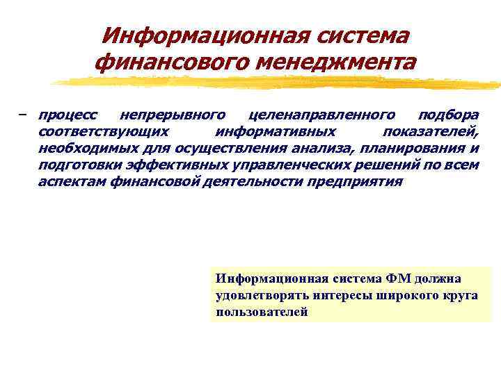 Информационная система финансового менеджмента – процесс непрерывного целенаправленного подбора соответствующих информативных показателей, необходимых для