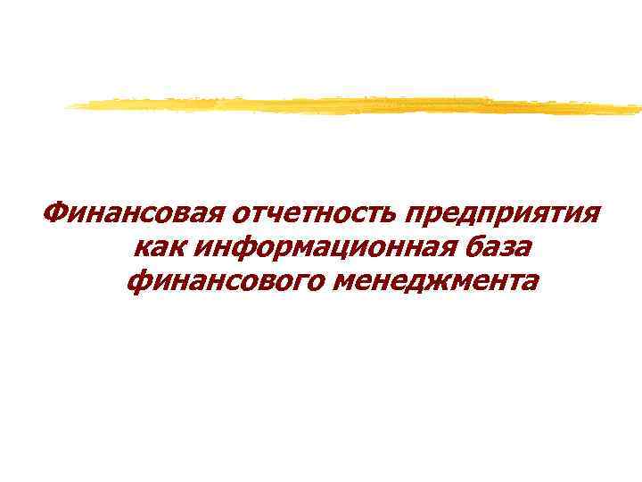 Финансовая отчетность предприятия как информационная база финансового менеджмента 