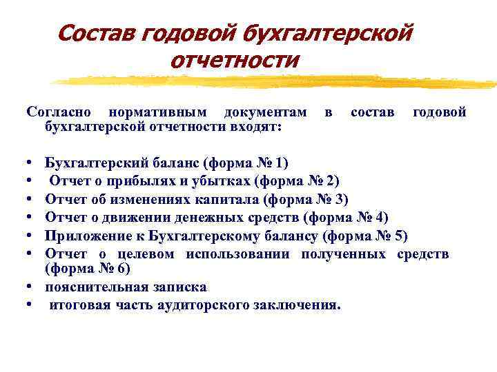 Состав годовой бухгалтерской отчетности Согласно нормативным документам бухгалтерской отчетности входят: • • • в