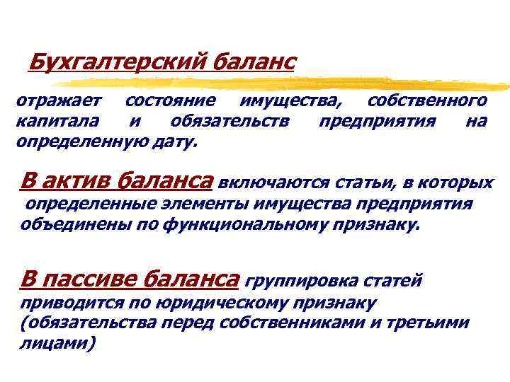 Бухгалтерский баланс отражает состояние имущества, собственного капитала и обязательств предприятия на определенную дату. В