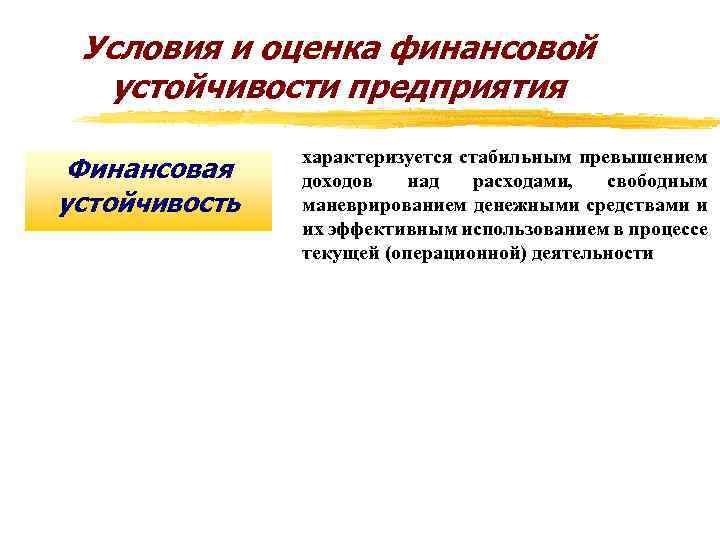 Условия и оценка финансовой устойчивости предприятия Финансовая устойчивость характеризуется стабильным превышением доходов над расходами,