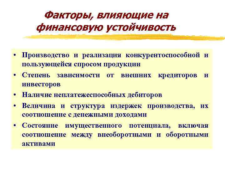 Факторы, влияющие на финансовую устойчивость • Производство и реализация конкурентоспособной и пользующейся спросом продукции