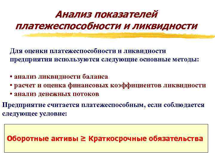 Анализ показателей платежеспособности и ликвидности Для оценки платежеспособности и ликвидности предприятия используются следующие основные