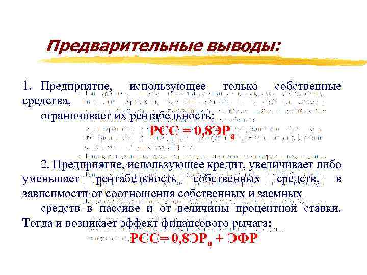 Предварительные выводы: 1. Предприятие, использующее только средства, ограничивает их рентабельность: собственные РСС = 0,