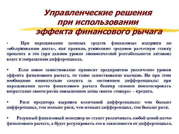 Управленческие решения при использовании эффекта финансового рычага При наращивании заемных средств финансовые издержки по