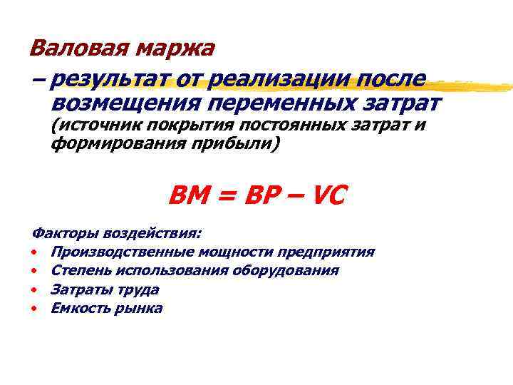 Валовая маржа – результат от реализации после возмещения переменных затрат (источник покрытия постоянных затрат