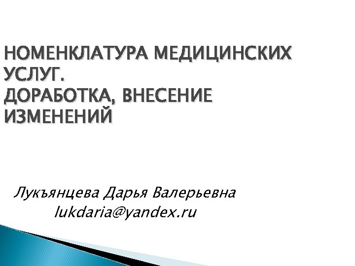 Номенклатура медицинских услуг. Номенклатура мед услуг. Лукъянцева Дарья Валерьевна. Номенклатура медицинских услуг 2021.