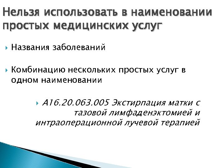 Нельзя использовать в наименовании простых медицинских услуг Названия заболеваний Комбинацию нескольких простых услуг в