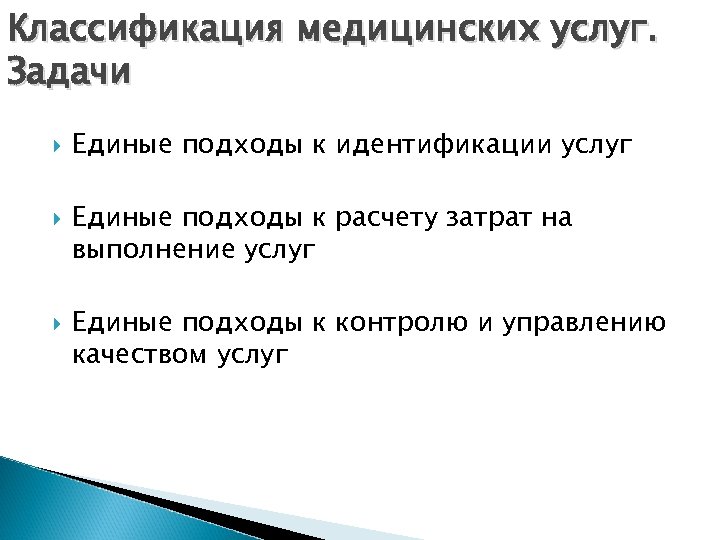 Классификация медицинских услуг. Задачи Единые подходы к идентификации услуг Единые подходы к расчету затрат