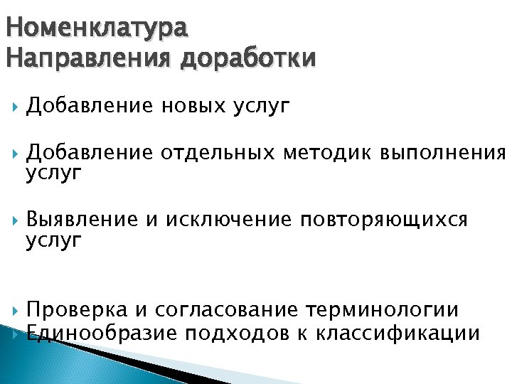 Номенклатура Направления доработки Добавление новых услуг Добавление отдельных методик выполнения услуг Выявление и исключение