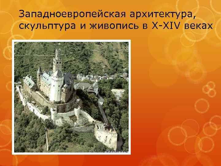 Западноевропейская архитектура, скульптура и живопись в X-XIV веках 