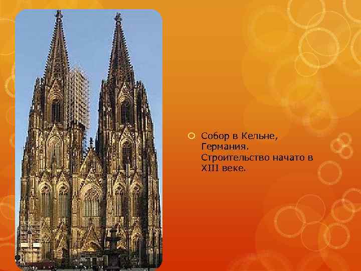  Собор в Кельне, Германия. Строительство начато в XIII веке. 