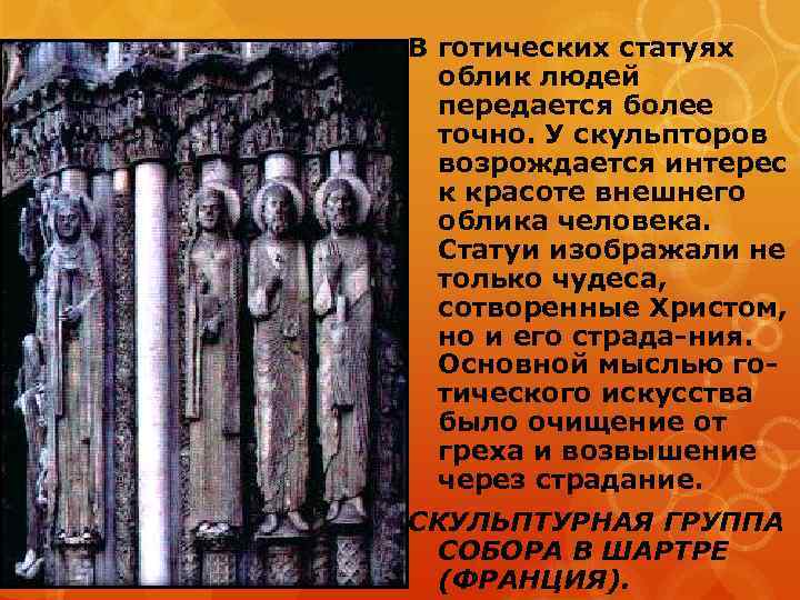 В готических статуях облик людей передается более точно. У скульпторов возрождается интерес к красоте