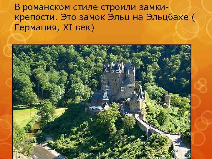 В романском стиле строили замкикрепости. Это замок Эльц на Эльцбахе ( Германия, XI век)