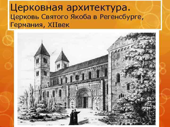 Церковная архитектура. Церковь Святого Якоба в Регенсбурге, Германия, XIIвек 