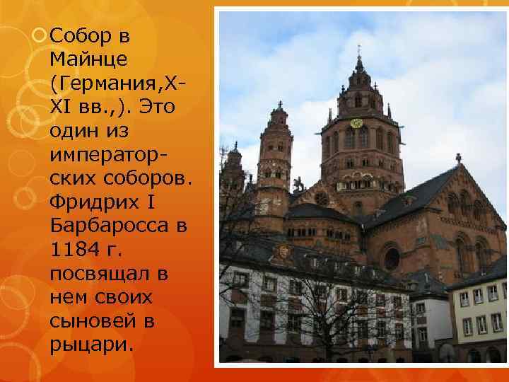  Собор в Майнце (Германия, XXI вв. , ). Это один из императорских соборов.