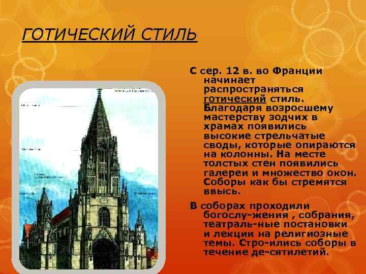 ГОТИЧЕСКИЙ СТИЛЬ С сер. 12 в. во Франции начинает распространяться готический стиль. Благодаря возросшему