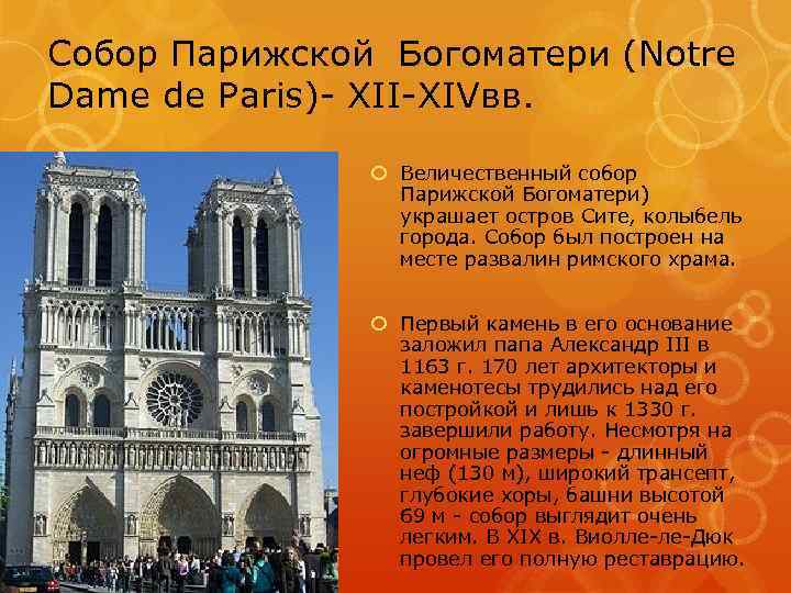 Собор Парижской Богоматери (Notre Dame de Paris)- XII-XIVвв. Величественный собор Парижской Богоматери) украшает остров