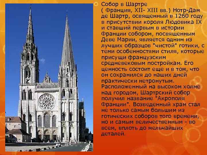  Собор в Шартре ( Франция, XII- XIII вв. ) Нотр-Дам де Шартр, освященный