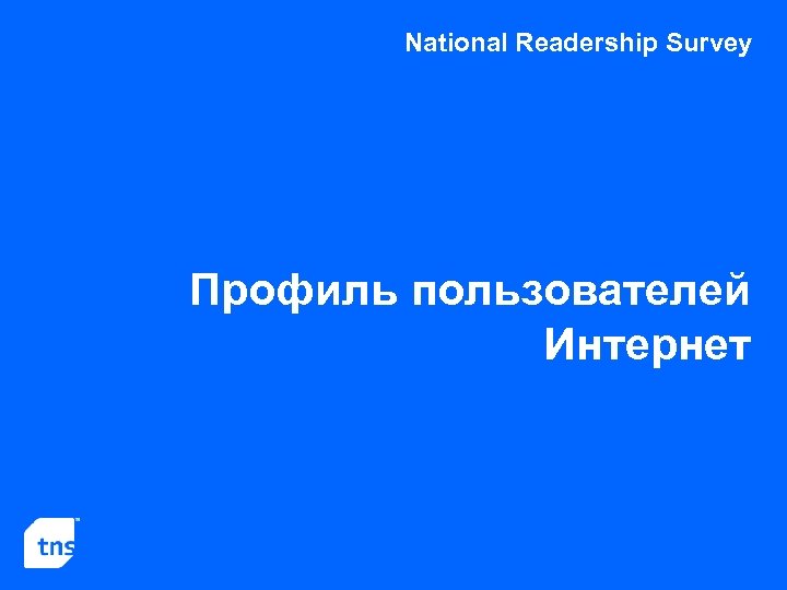 National Readership Survey Профиль пользователей Интернет 