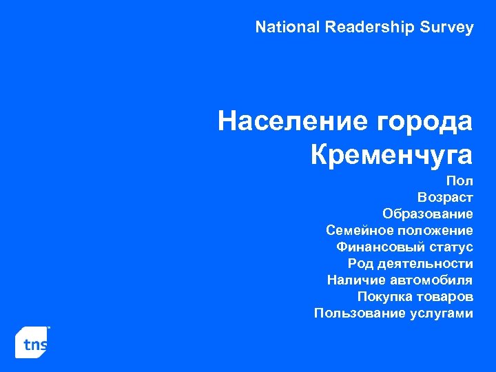 National Readership Survey Население города Кременчуга Пол Возраст Образование Семейное положение Финансовый статус Род