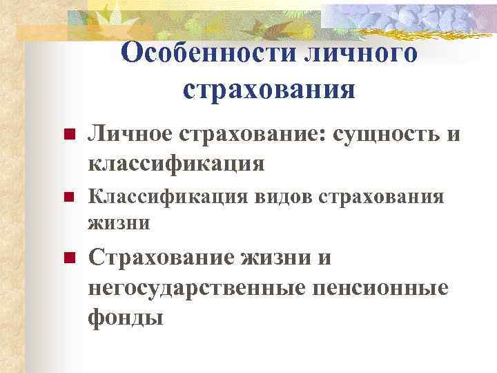 Виды личного страхования. Особенности и виды личного страхования. Специфика личного страхования. Особенности обязательного личного страхования. Основные особенности договора личного страхования..