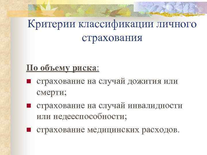 Страхование жизни на дожитие. Критерии классификации страхования. Основные критерии классификации личного страхования. Критерии страхования по сфере деятельности. Классификация личного страхования по объему.