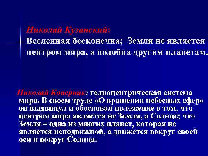 Поскольку б. Вселенная у Николая Кузанского. Николай Кузанский Вселенная бесконечна. Николай Кузанский модель строения мира Вселенная. Кузанский Вселенная бесконечна земля не является центром Вселенной.