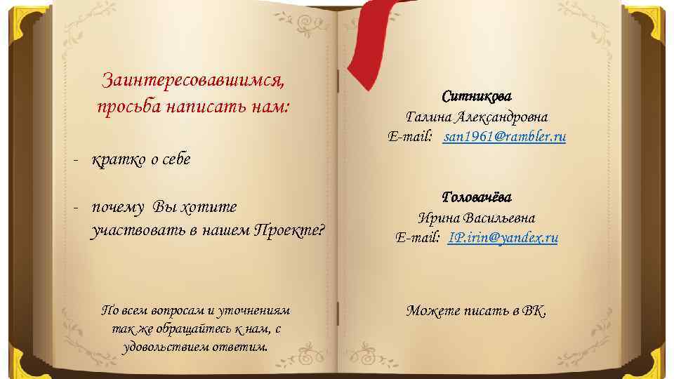 Заинтересовавшимся, просьба написать нам: Ситникова Галина Александровна E-mail: san 1961@rambler. ru - кратко о