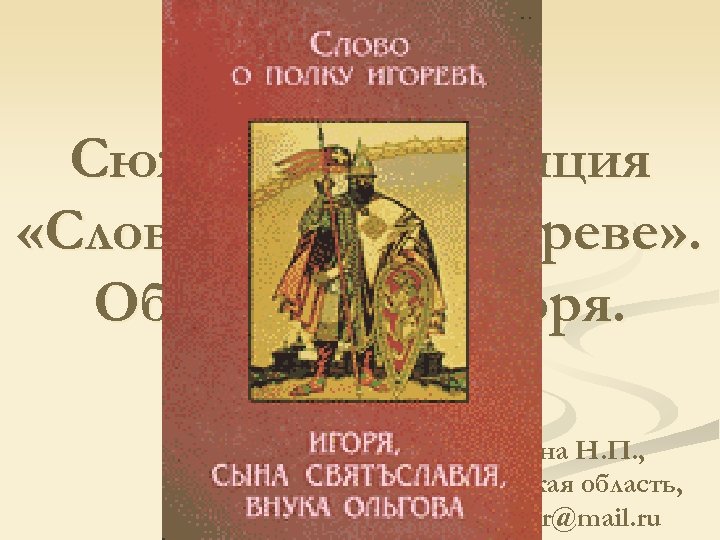 Жанр. Сюжет и композиция «Слова о полку Игореве» . Образ князя Игоря. Даньшина Н.