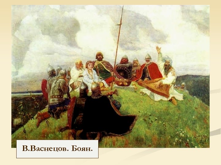 В. Васнецов. Боян. 