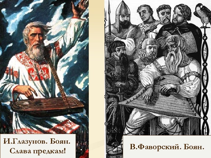 И. Глазунов. Боян. Слава предкам! В. Фаворский. Боян. 