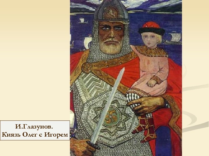 Картины князя олега. «Князь Олег и Игорь» 1973. Ильи Глазунова «князь Олег и Игорь». Илья Глазунов Олег и Игорь. Илья Глазунов Вещий Олег.