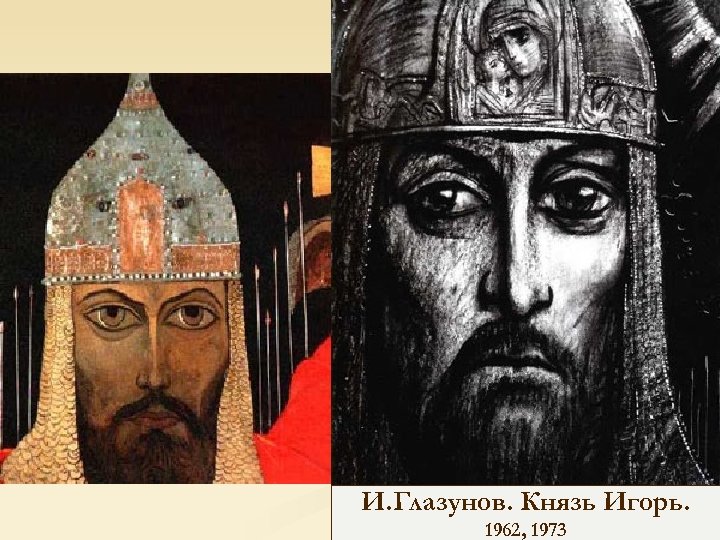 И. Глазунов. Князь Игорь. 1962, 1973 