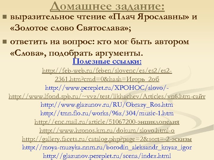Домашнее задание: выразительное чтение «Плач Ярославны» и «Золотое слово Святослава» ; n ответить на