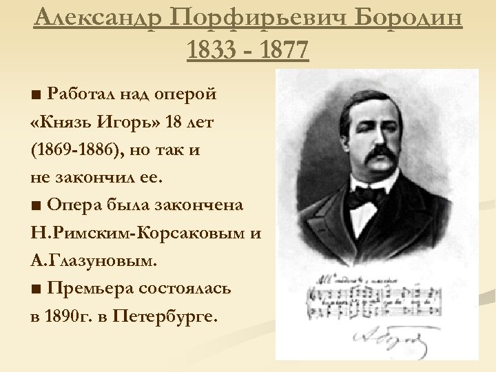 Александр Порфирьевич Бородин 1833 - 1877 ■ Работал над оперой «Князь Игорь» 18 лет