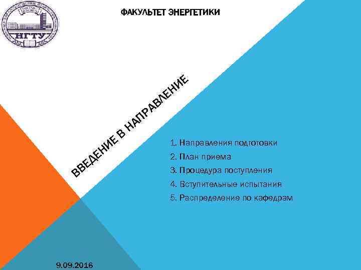 ФАКУЛЬТЕТ ЭНЕРГЕТИКИ ИЕ Н ЛЕ АВ Р ИЕ ЕН Д ВЕ В В АП