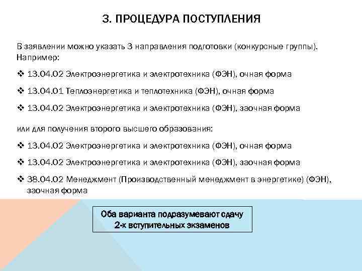 3. ПРОЦЕДУРА ПОСТУПЛЕНИЯ В заявлении можно указать 3 направления подготовки (конкурсные группы). Например: v