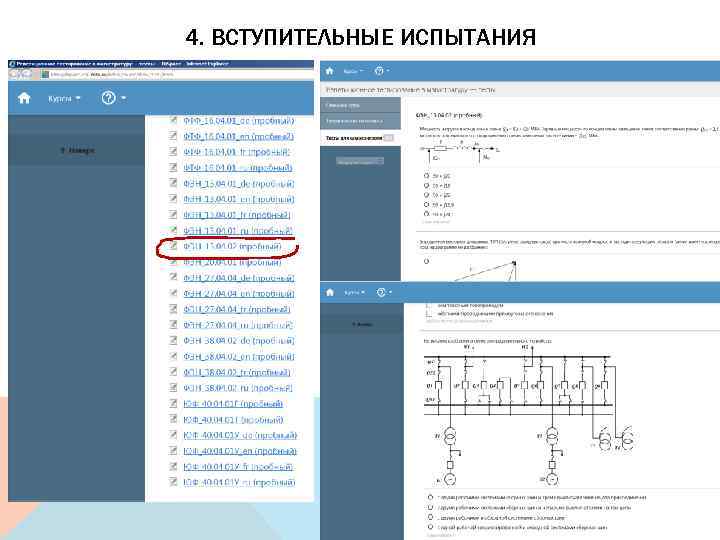 4. ВСТУПИТЕЛЬНЫЕ ИСПЫТАНИЯ 