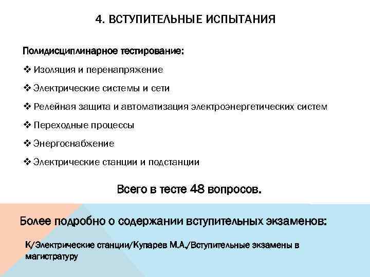 4. ВСТУПИТЕЛЬНЫЕ ИСПЫТАНИЯ Полидисциплинарное тестирование: v Изоляция и перенапряжение v Электрические системы и сети