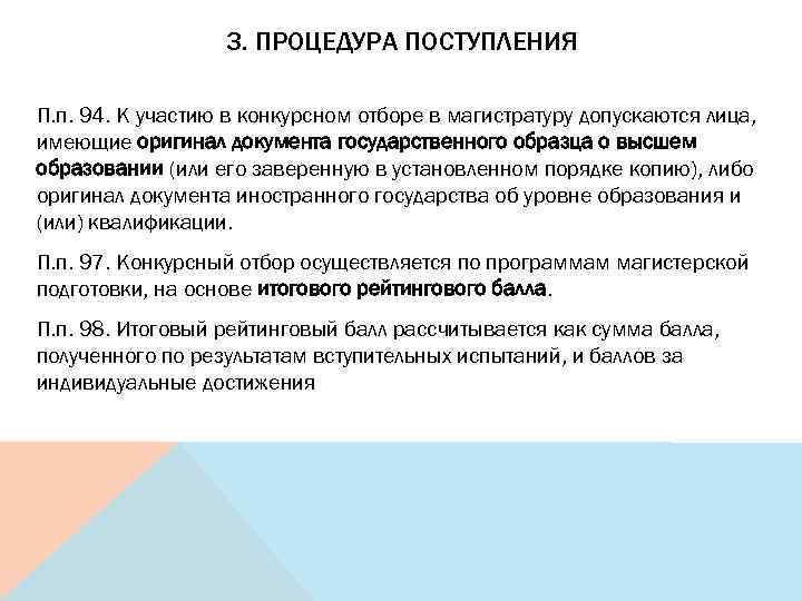 3. ПРОЦЕДУРА ПОСТУПЛЕНИЯ П. п. 94. К участию в конкурсном отборе в магистратуру допускаются
