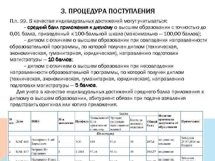 3. ПРОЦЕДУРА ПОСТУПЛЕНИЯ П. п. 99. В качестве индивидуальных достижений могут учитываться: – средний