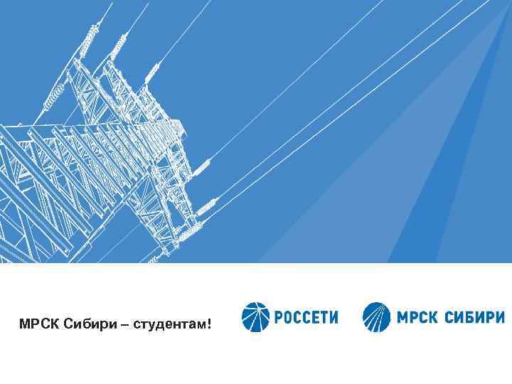 МРСК Сибири – студентам! 