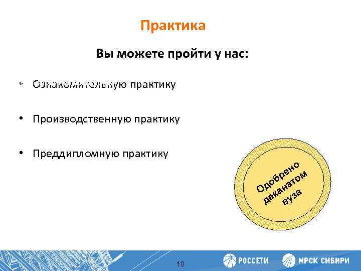 Практика Вы можете пройти у нас: Повышение производительности труда • Ознакомительную практику • Производственную