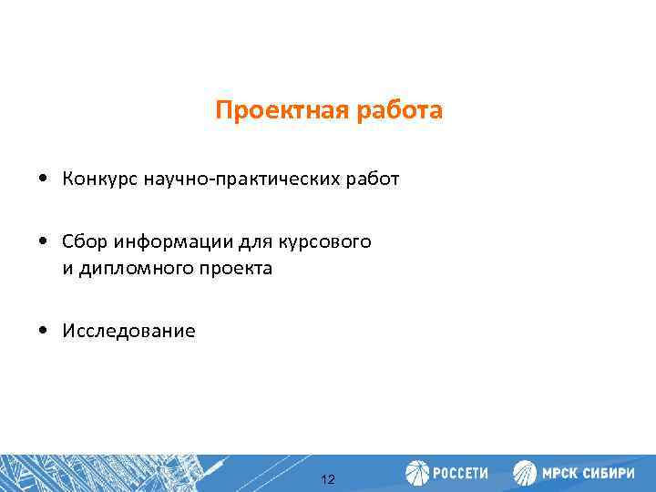 Повышение производительности труда Проектная работа • Конкурс научно-практических работ • Сбор информации для курсового