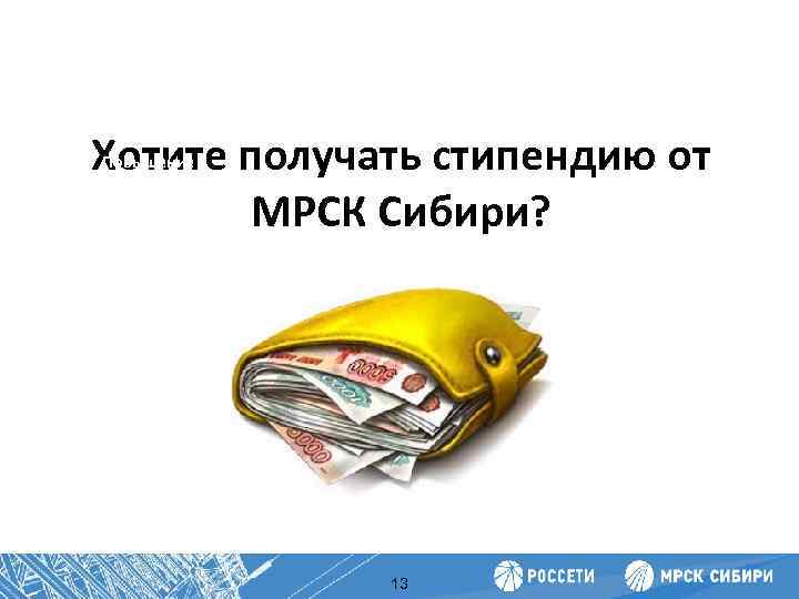 Хотите получать стипендию от МРСК Сибири? Повышение производительности труда 13 