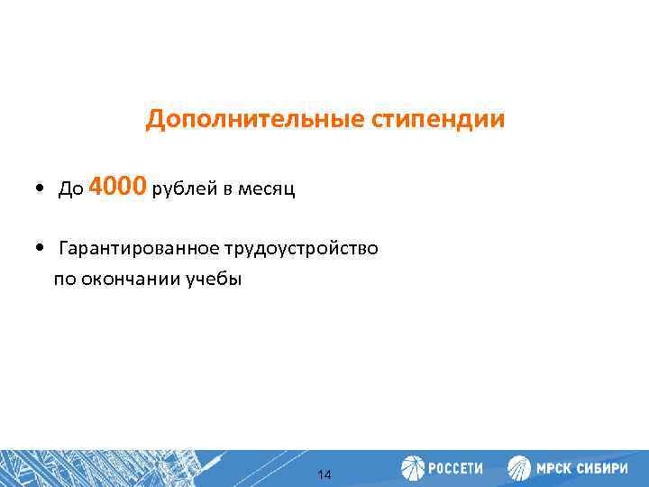 Дополнительные стипендии Повышение производительности труда • До 4000 рублей в месяц • Гарантированное трудоустройство