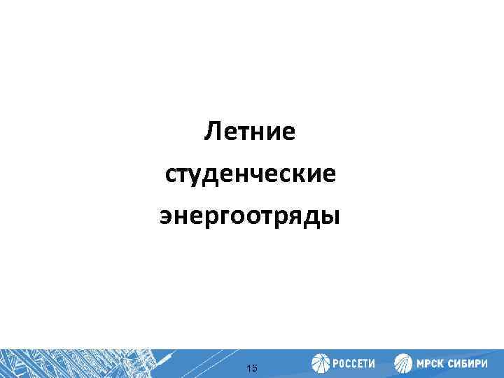 Повышение производительности труда Летние студенческие энергоотряды 15 